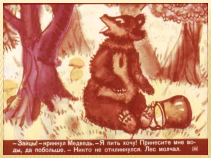 Литературная гостиная. Читаем сказки Льва Давыдычева Как Медведь кашу ел, Мой знакомый Воробей и говорим о пословицах