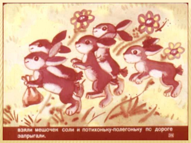Литературная гостиная. Читаем сказки Льва Давыдычева Как Медведь кашу ел, Мой знакомый Воробей и говорим о пословицах