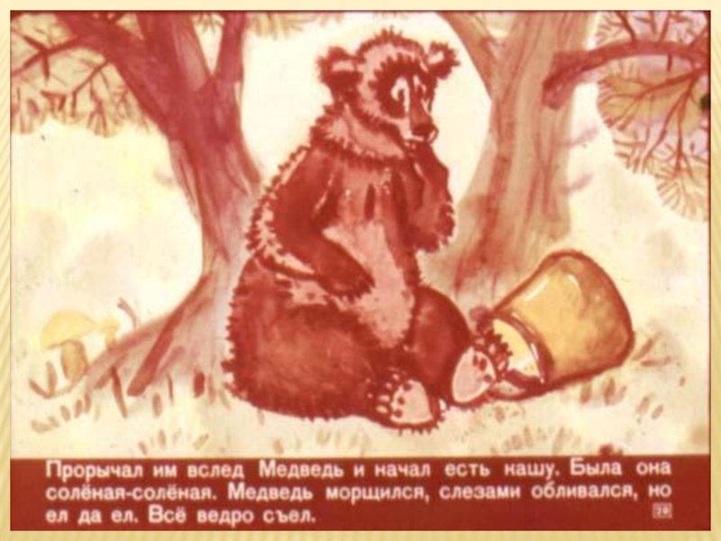 Литературная гостиная. Читаем сказки Льва Давыдычева Как Медведь кашу ел, Мой знакомый Воробей и говорим о пословицах