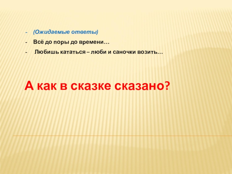 Литературная гостиная. Читаем сказки Льва Давыдычева Как Медведь кашу ел, Мой знакомый Воробей и говорим о пословицах (Ожидаемые ответы)Всё до поры до времени… Любишь кататься – люби и (Ожидаемые ответы)Всё до поры до времени… Любишь кататься – люби и саночки возить…А как в сказке сказано?