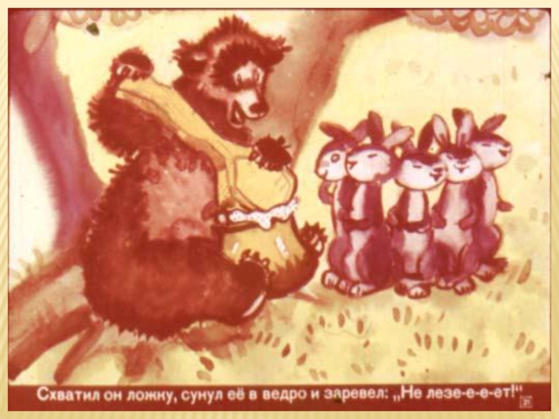 Литературная гостиная. Читаем сказки Льва Давыдычева Как Медведь кашу ел, Мой знакомый Воробей и говорим о пословицах