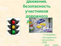Презентация по ОБЖ на тему: Дорожное движения, безопасность участников дорожного движения.