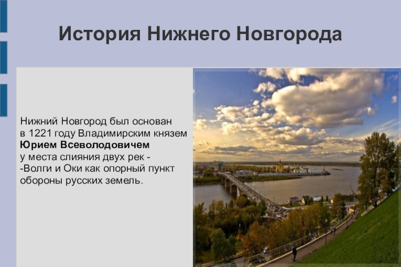 Презентация по городу нижний новгород