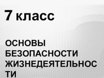 Презентация по ОБЖ для 7 класса Безопасность и защита человека в чрезвычайных ситуациях природного характера