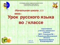 Презентация к уроку русского языка во 2 классе по теме Корень как часть слова (Начальная школа XXI века)
