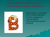 Презентация по чтению и развитию речи на тему Имена людей на букву В (1 класс)