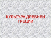 Презентация по истории Культура Древней Греции (5 класс)