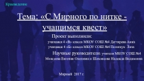 Презентация образовательного проекта для учащихся С Мирного по нитке - учащимся КВЕСТ