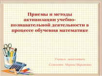 Презентация к докладу по теме Активизация учебно-познавательной деятельности в процессе обучения математике