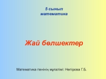 Презентация по математике на тему :Жай бөлшектер