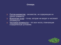 Презентация к уроку алгебры Числовые промежутки