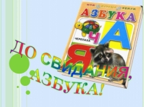 Внеклассное мероприятие: прощание с азбукой