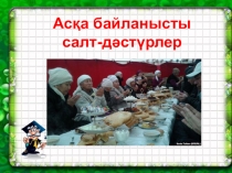 Презентация по казахской литературе на тему Асқа байланысты салт-дәстүрлер