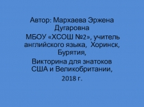 Презентация по английскому языку по теме Викторина - США 7-8 класс