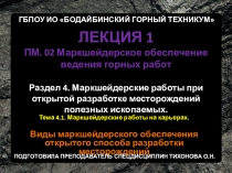 Презентация по профессиональному модулю ПМ.02 Маркшейдерское обеспечение ведения горных работ на тему Маркшейдерские работы на карьерах лекция 1 Виды маркшейдерского обеспечения открытого способа разработки месторождений