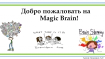 Magic Brain - Интеллектуальная игра для 5-7 классов.