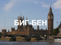 Презентация для внеурочки Биг Бэн