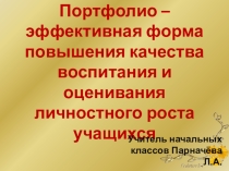 Презентация Портфолио – эффективная форма повышения качества воспитания и оценивания личностного роста учащихся