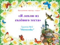 Презентация Я леплю из солёного теста ( выступление мастер-класс)