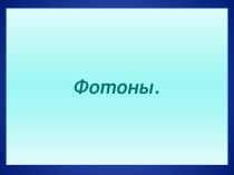 Презентация по физике по теме:Кванты