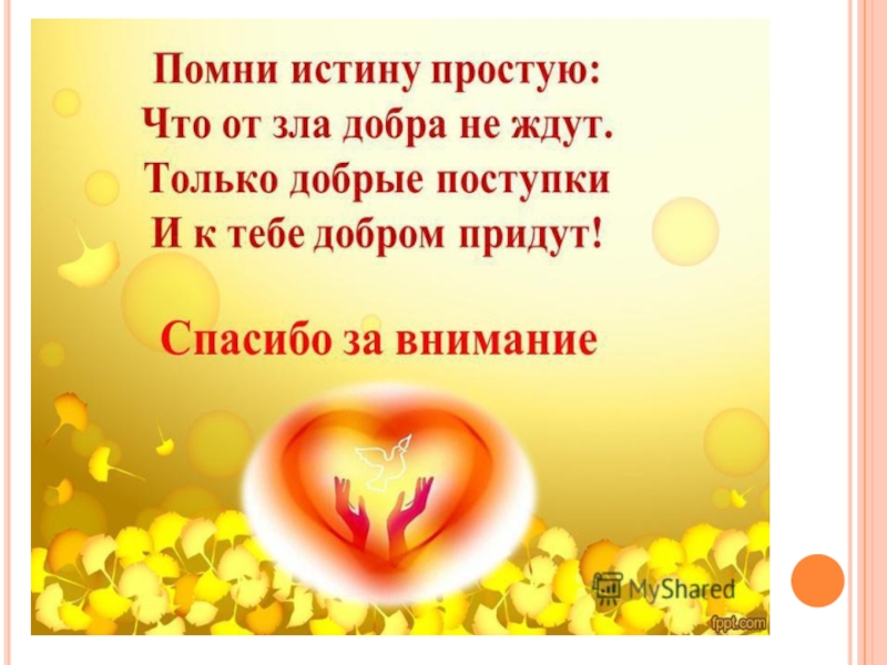 Презентация клубного часа Быть добрым не стыдно