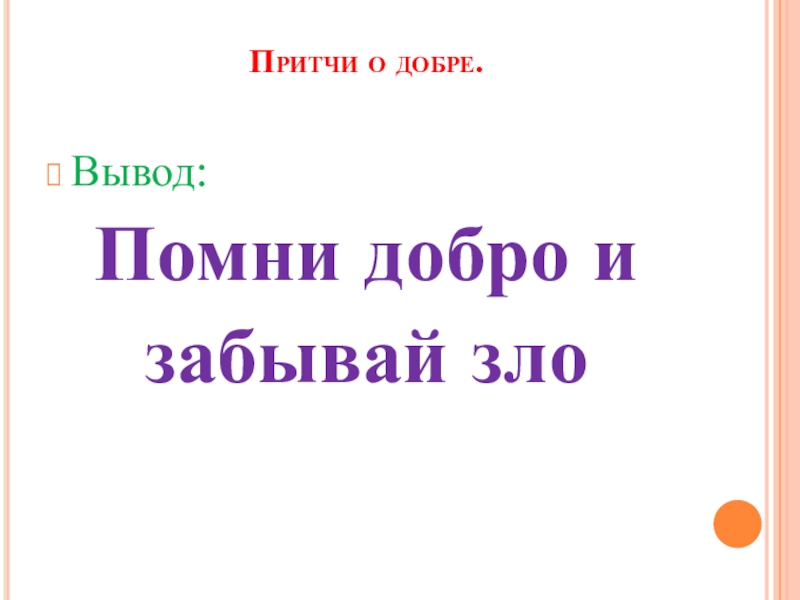 Презентация клубного часа Быть добрым не стыдно Притчи о добре. Вывод:Помни добро и забывай зло Притчи о добре. Вывод:Помни добро и забывай зло