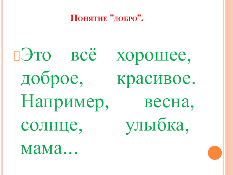 Презентация клубного часа Быть добрым не стыдно Понятие Понятие