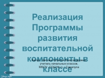 Реализация воспитательной компоненты в классе