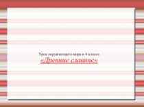 Презентация к уроку окружающего мира Древние славяне (4 класс)
