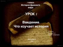 Презентация по Истории Древнего мира (5 класс). Тема Урок 1. Введение. Что изучает история