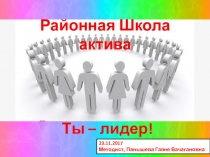 Презентация к занятию районной школы актива для активистов Ты – Лидер