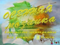 Осенняя мозаика-внеклассная конкурсно-игровая программа по музыке (6-7 классы)