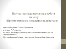 Презентация к научно-исследовательской работе  Противоправное поведение подростков
