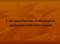 Презентация по английскому языку на тему Синтаксис древнеанглийского языка