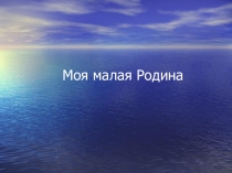 Презентация по немецкому языку Моя малая Родина