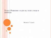 Презентация: Решение задач на тему силы в природе