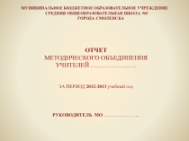 Отчет руководителя ШМО за учебный год