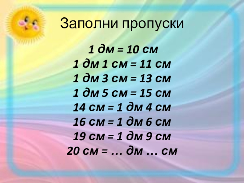 15 дм в сантиметрах. 3 См 1 дм 1 см. 15см дм см. Заполни пропуски 1 дм 3 см 3 см 1 мм. 10 Дм 3 см.