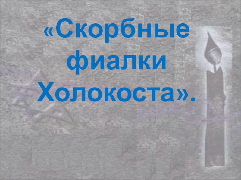 Акция скорбные фиалки холокоста. Скорбные фиалки Холокоста презентация. Классный час: «скорбные фиалки Холокоста»4 класс. Скорбные фиалки Холокоста картинки. Надпись скорбные фиалки холокосты.