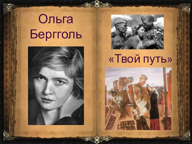 Твой путь. Твой путь ольгабергольц. Твой путь Берггольц. Берггольц Ольга твой путь. 1945. Твой путь Ольга Берггольц.