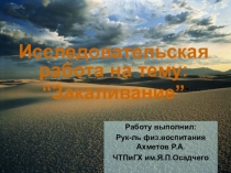 Закаливание
