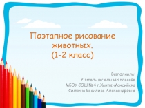 Презентация по ИЗО на тему Рисуем животных поэтапно  ( 1-2 класс)