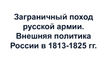 Презентация по Истории Отечества Заграничный поход русской армии 9 класс
