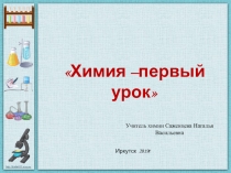Презентация Вводный урок по химии