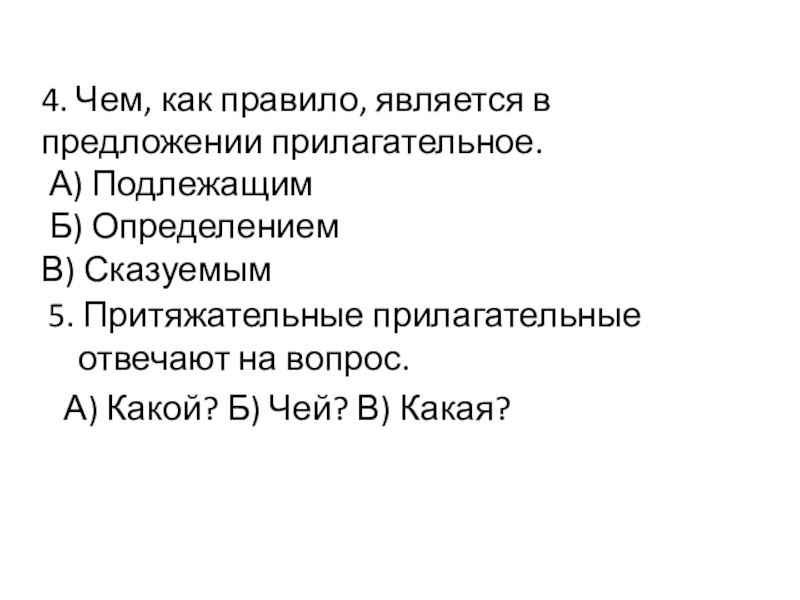 УРОК РУССКОГО ЯЗЫКА НА ТЕМУ ОЗЕРО 5. Притяжательные прилагательные отвечают на вопрос. А) Какой? Б) 5. Притяжательные прилагательные отвечают на вопрос. А) Какой? Б) Чей? В) Какая?4. Чем, как правило,