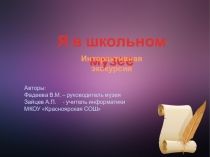 Презентация  Я в школьном музее