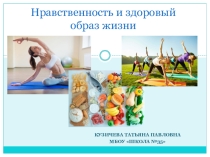 Презентация по ОХБЖ на тему Нравственность и ЗОЖ