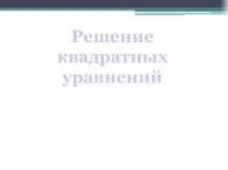 Урок алгебры на тему  Квадратные уравнения ( 8 класс)