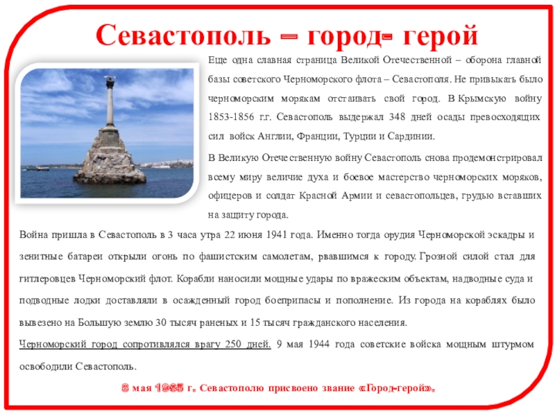Города герои Великой Отечественной войны Севастополь – город- геройЕще одна славная страница Великой Отечественной – оборона Севастополь – город- геройЕще одна славная страница Великой Отечественной – оборона главной базы советского Черноморского флота –