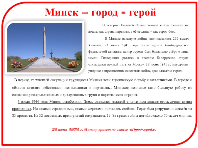 Города герои Великой Отечественной войны Минск – город - герой В историю Минск – город - герой В историю Великой